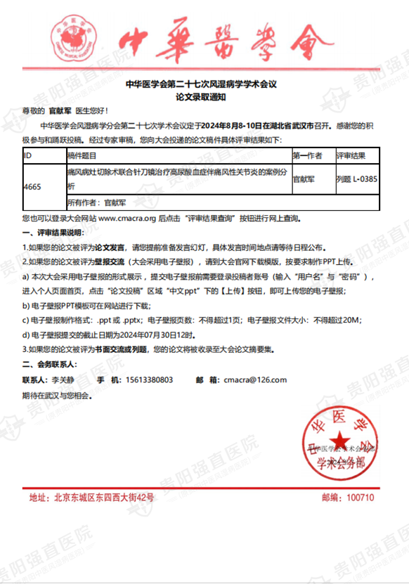 8.3 中华医学会第二十七次风湿病学学术会议收录官献军主任撰写的论文《痛风病灶切除术联合针刀镜治疗高尿酸血症伴痛风性关节炎的案例分析》.png